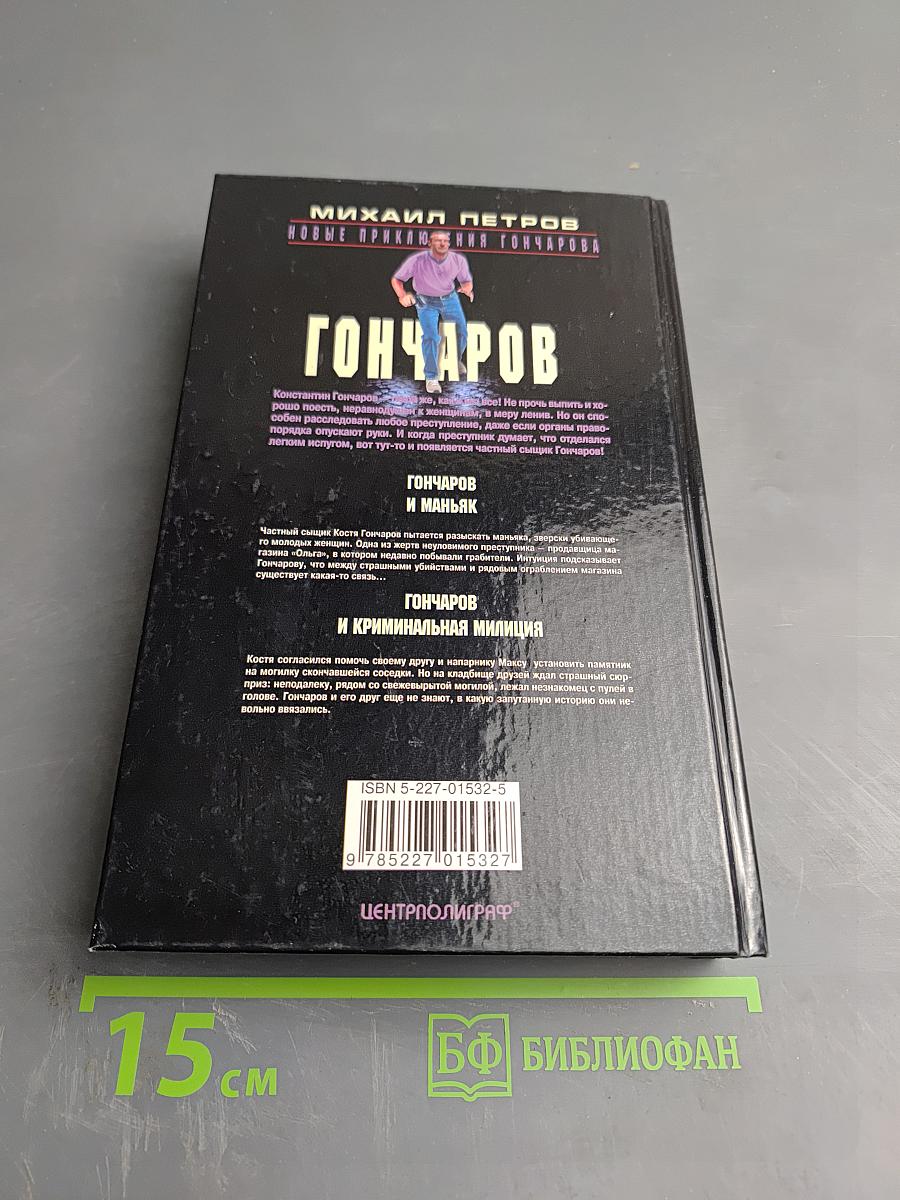 Гончаров и криминальная милиция