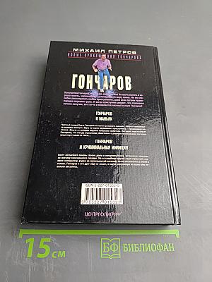 Гончаров и криминальная милиция