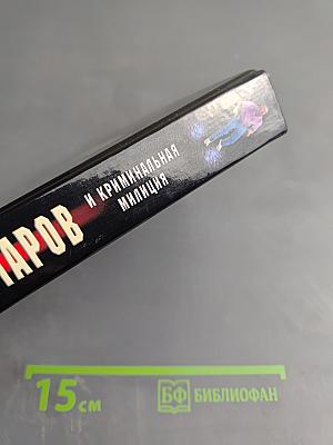 Гончаров и криминальная милиция