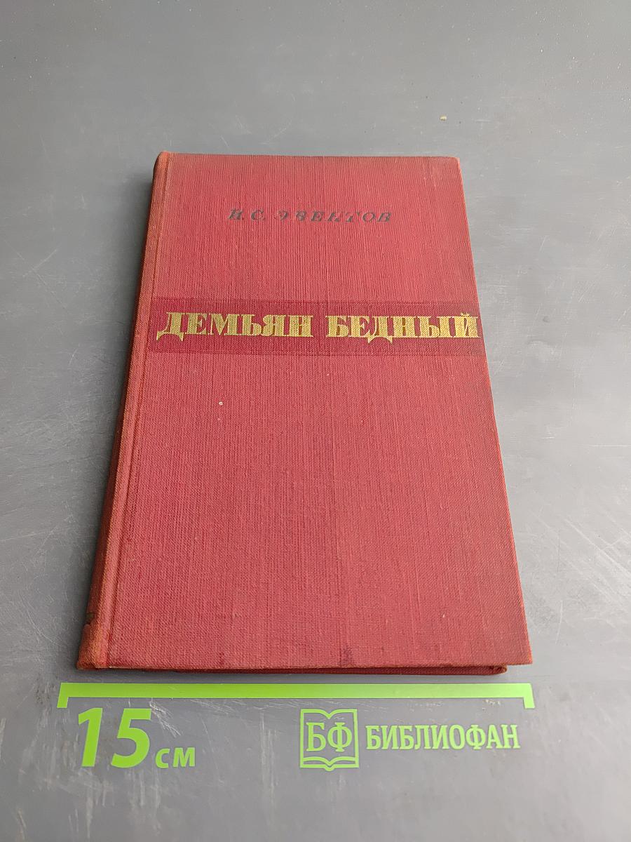 Демьян Бедный: Критико-биографический очерк