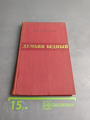 Демьян Бедный: Критико-биографический очерк