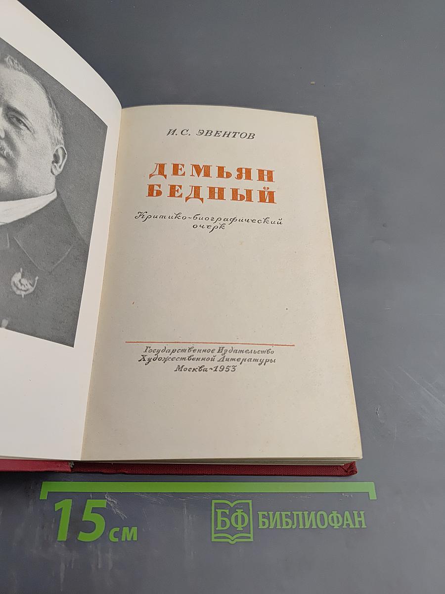 Демьян Бедный: Критико-биографический очерк