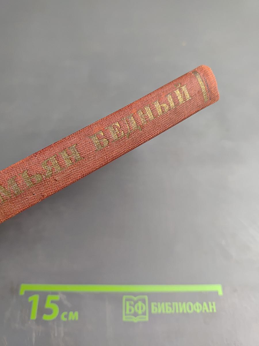 Демьян Бедный: Критико-биографический очерк