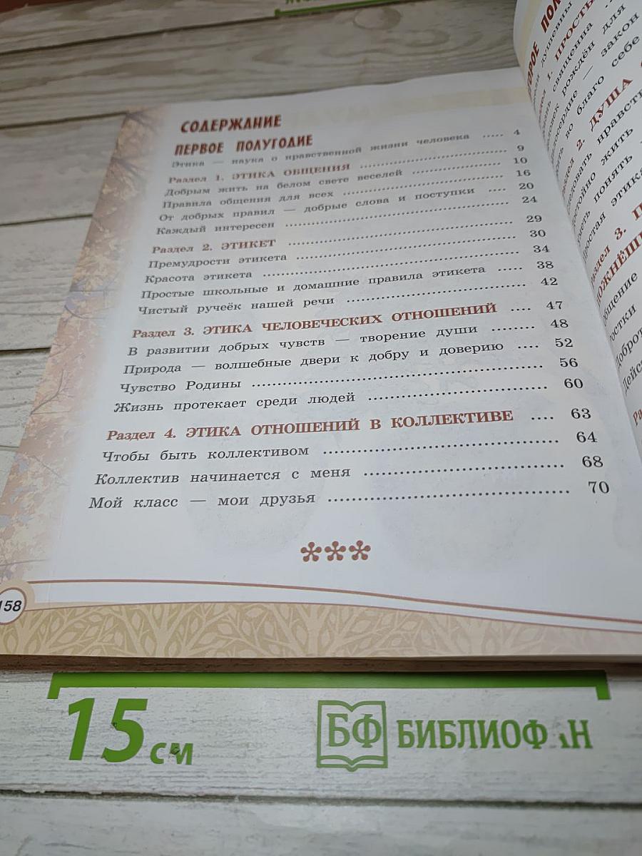 Основы светской этики 4 класс