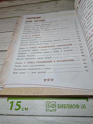 Основы светской этики 4 класс