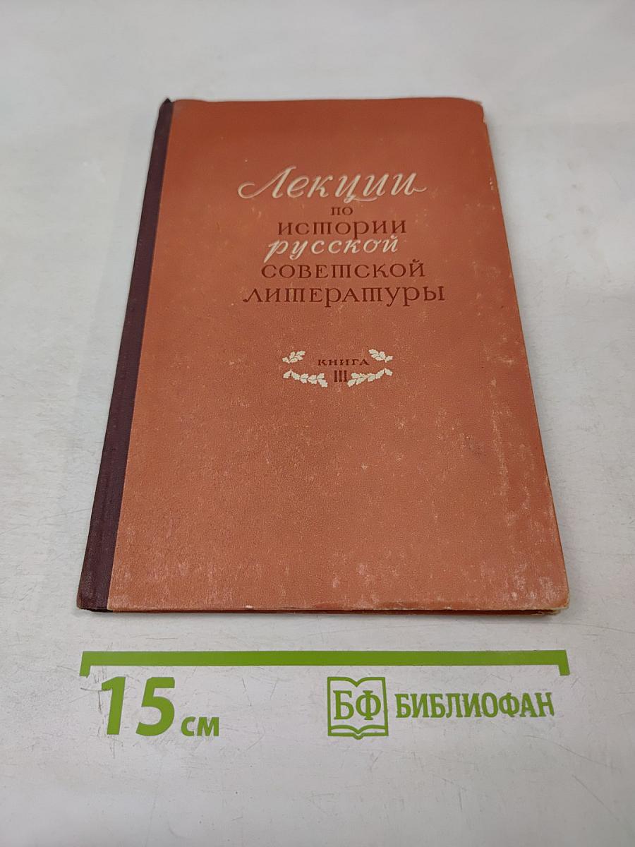 Лекции по истории русской советской литературы. Книга III
