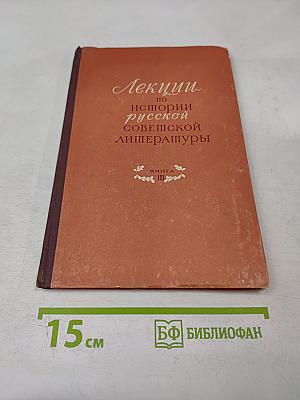 Лекции по истории русской советской литературы. Книга III