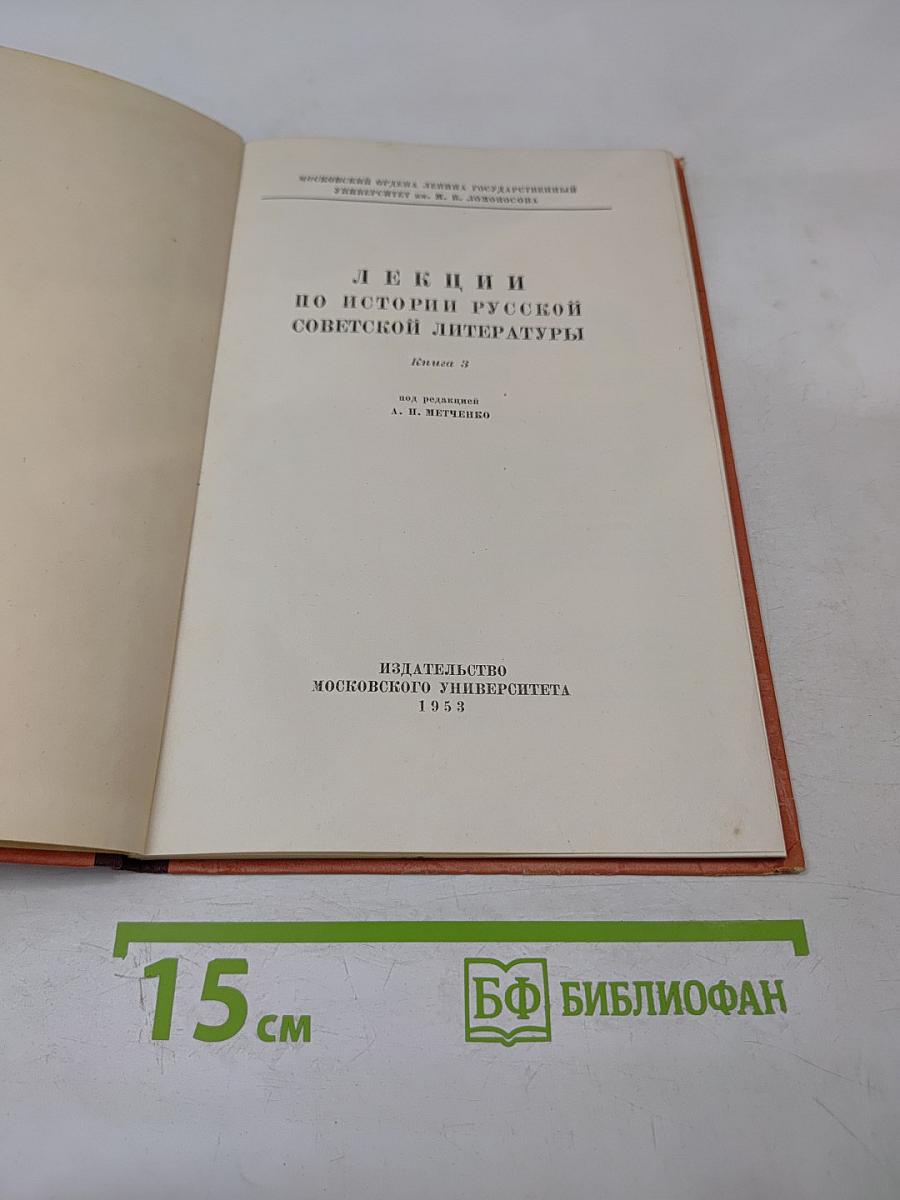 Лекции по истории русской советской литературы. Книга III