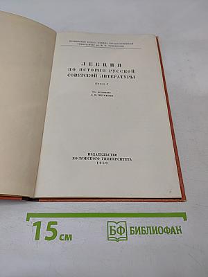 Лекции по истории русской советской литературы. Книга III