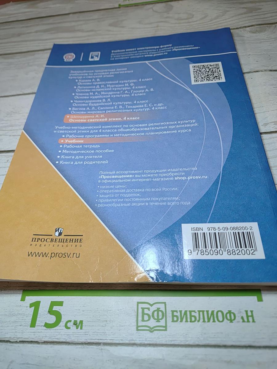 Основы светской этики 4 класс
