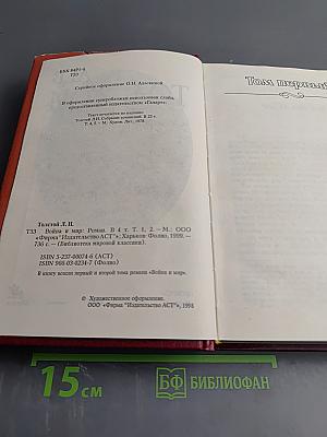 Война и мир. Книга 1