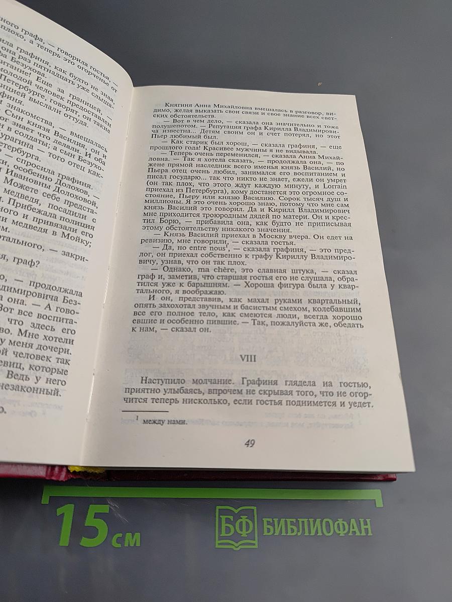 Война и мир. Книга 1