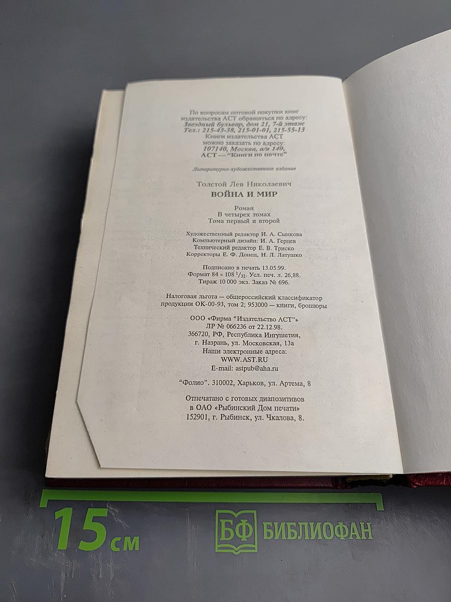 Война и мир. Книга 1