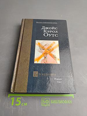 Блондинка. Том I