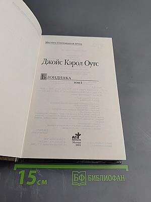 Блондинка. Том I