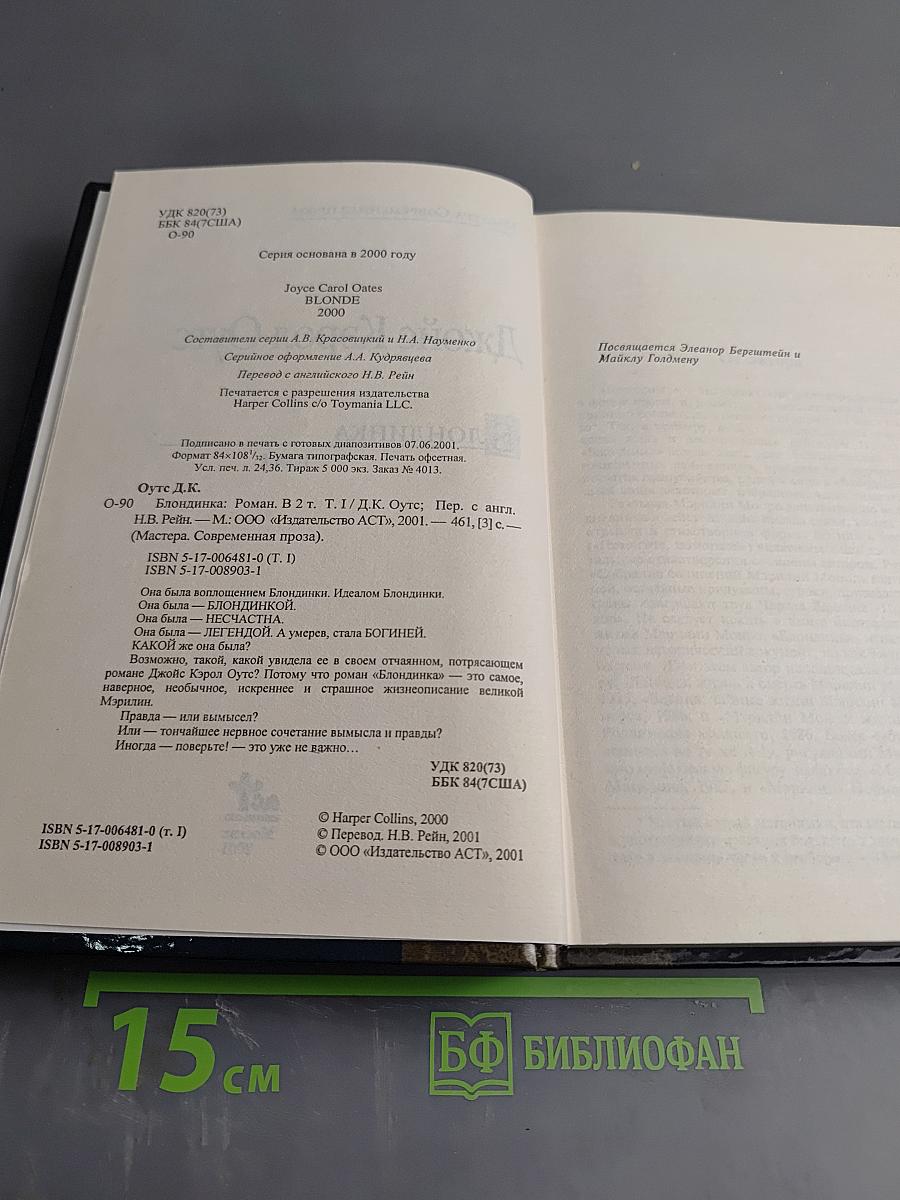 Блондинка. Том I