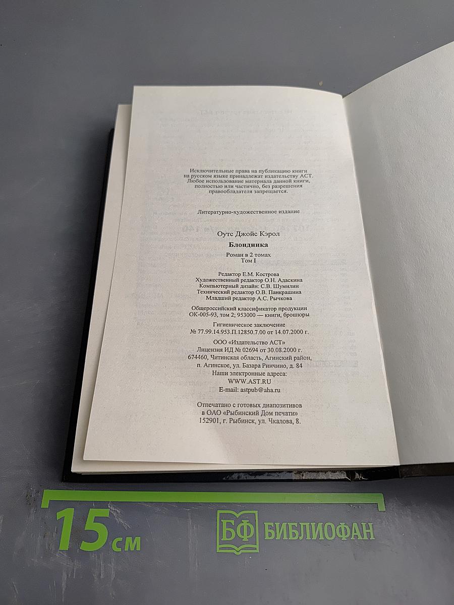 Блондинка. Том I