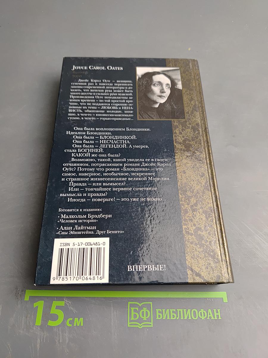 Блондинка. Том I