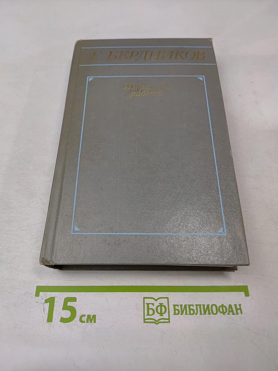 Избранные работы в двух томах. Том первый: А. П. Чехов: Жизнь и творчество