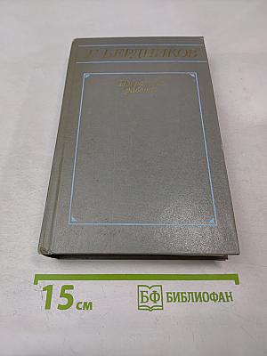 Избранные работы в двух томах. Том первый: А. П. Чехов: Жизнь и творчество