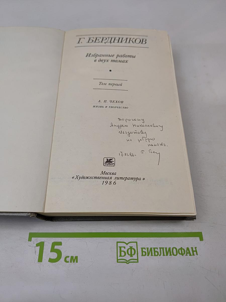 Избранные работы в двух томах. Том первый: А. П. Чехов: Жизнь и творчество
