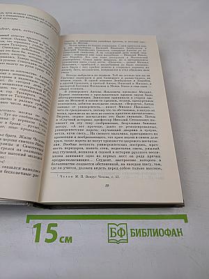 Избранные работы в двух томах. Том первый: А. П. Чехов: Жизнь и творчество