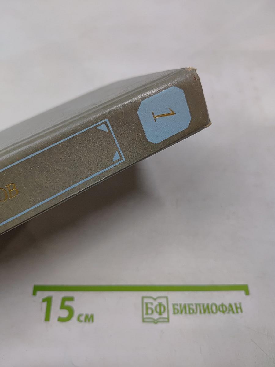 Избранные работы в двух томах. Том первый: А. П. Чехов: Жизнь и творчество