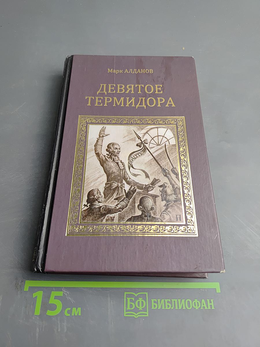 Девятое термидора