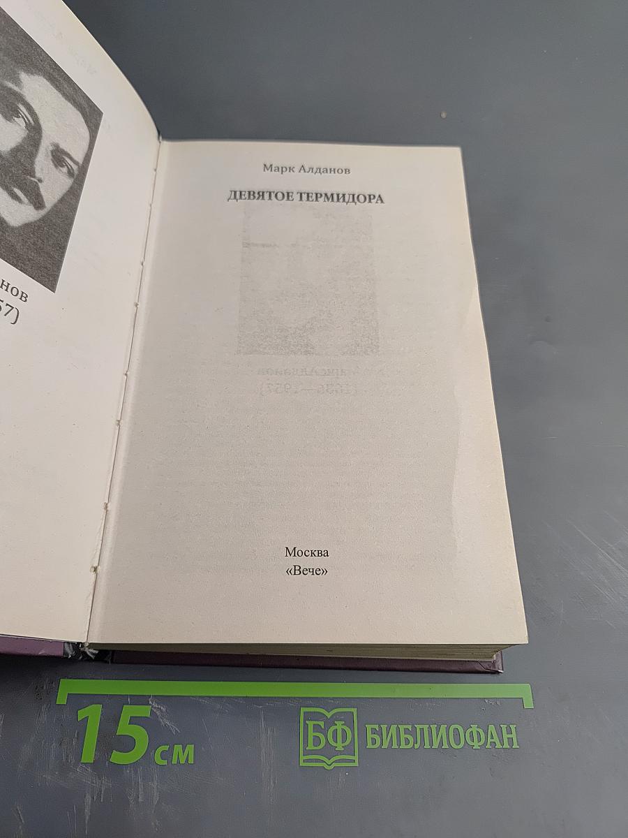 Девятое термидора