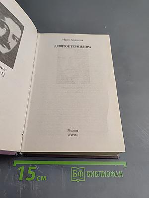 Девятое термидора