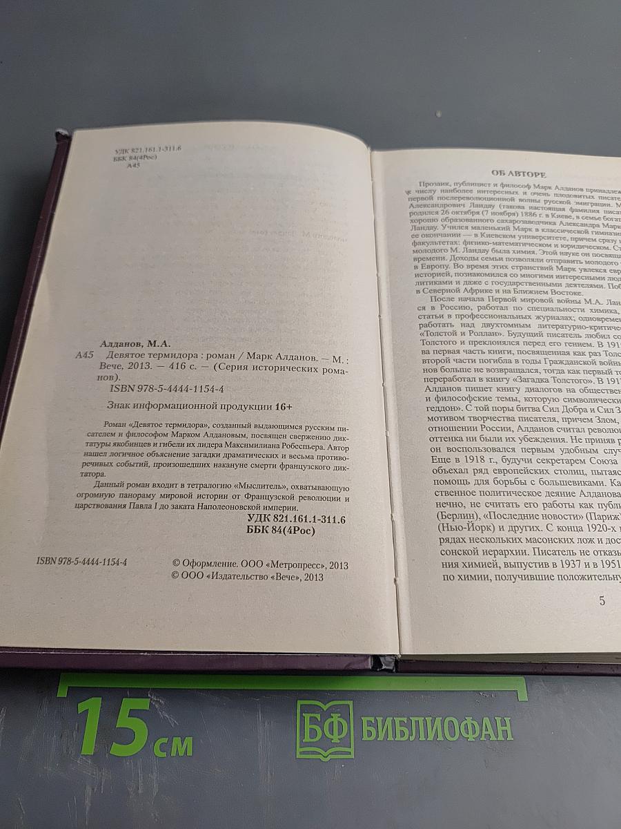 Девятое термидора