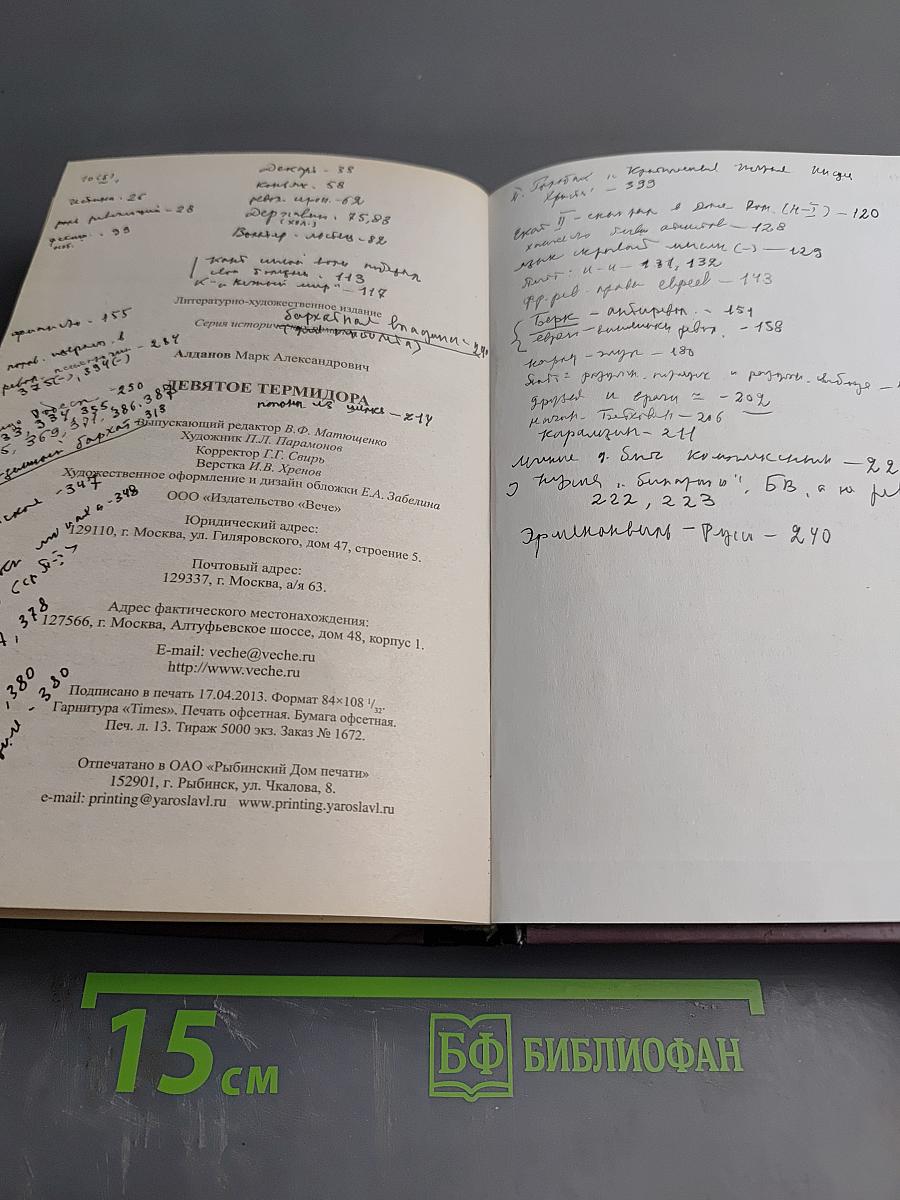 Девятое термидора