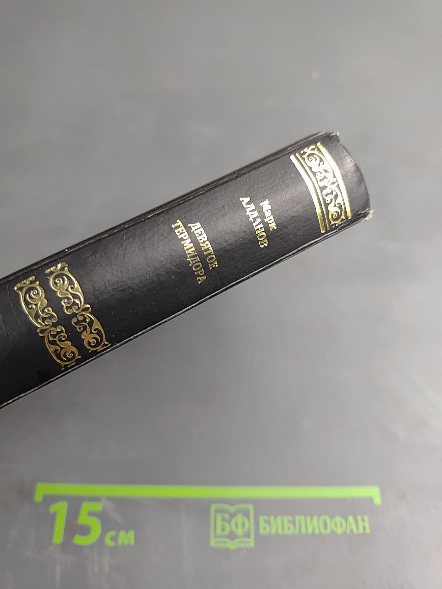 Девятое термидора