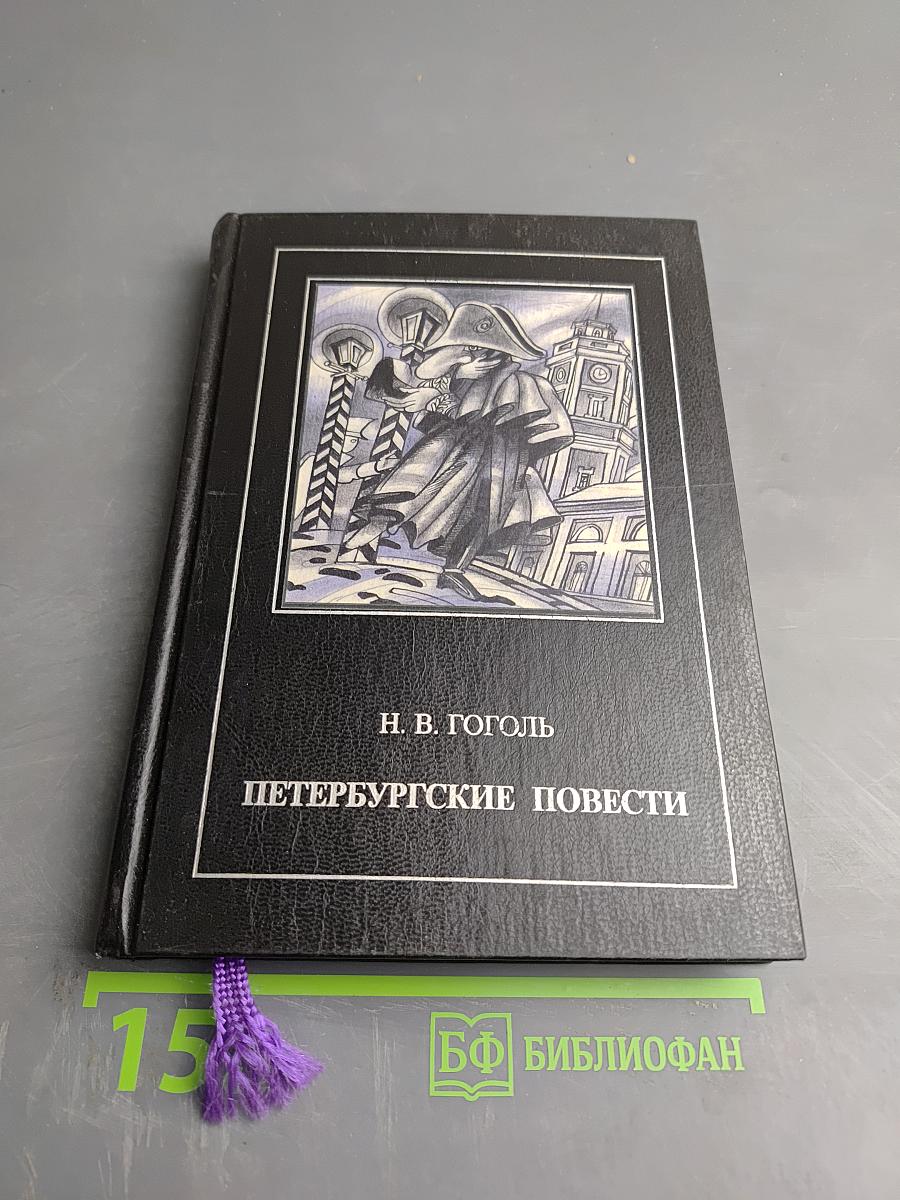 Петербургские повести