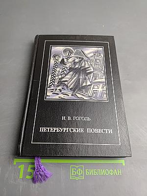 Петербургские повести