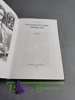 Петербургские повести