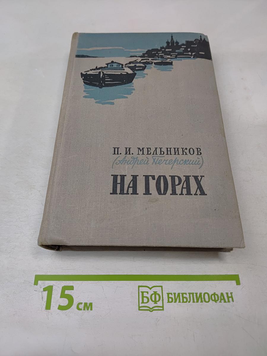 На горах. Книга вторая