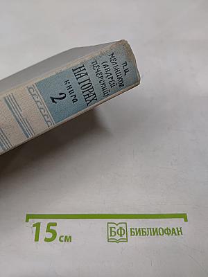 На горах. Книга вторая