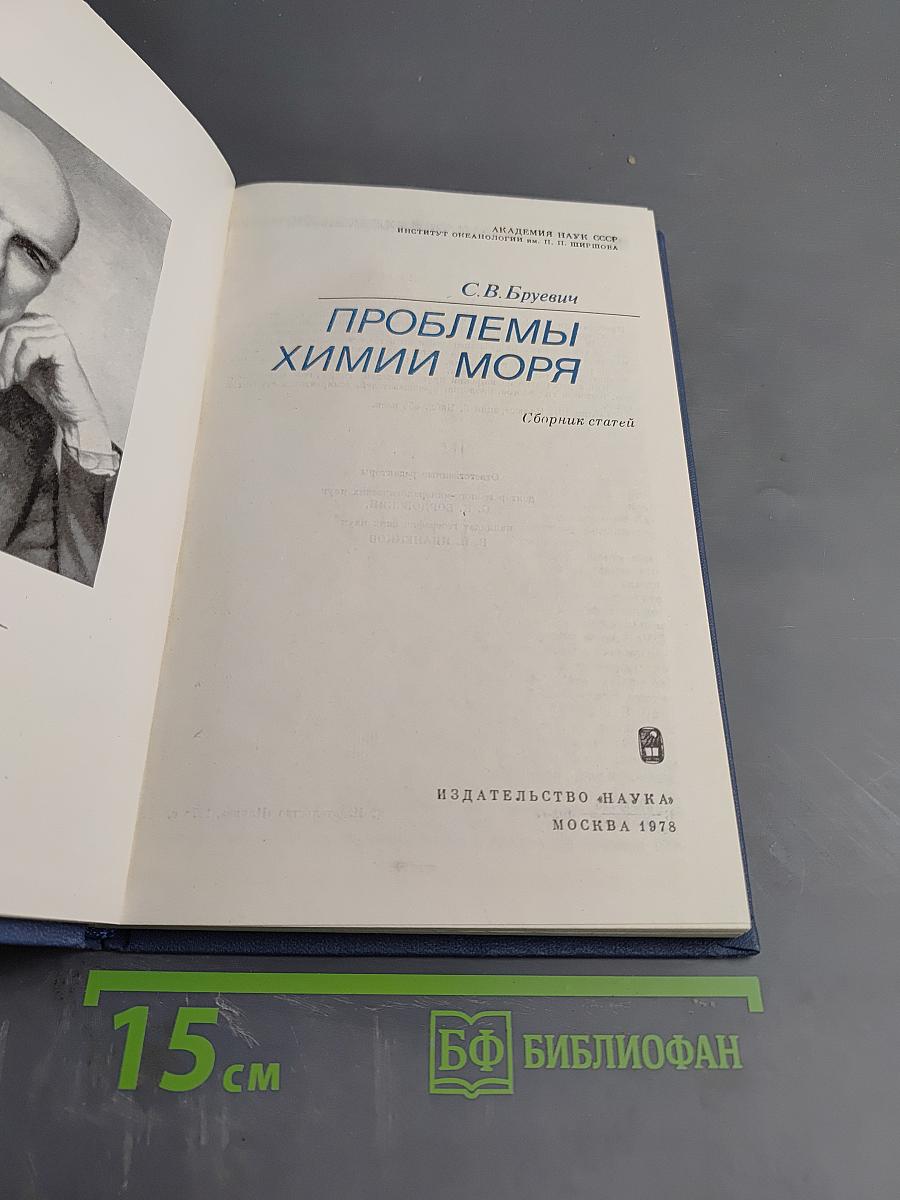 Проблемы химии моря