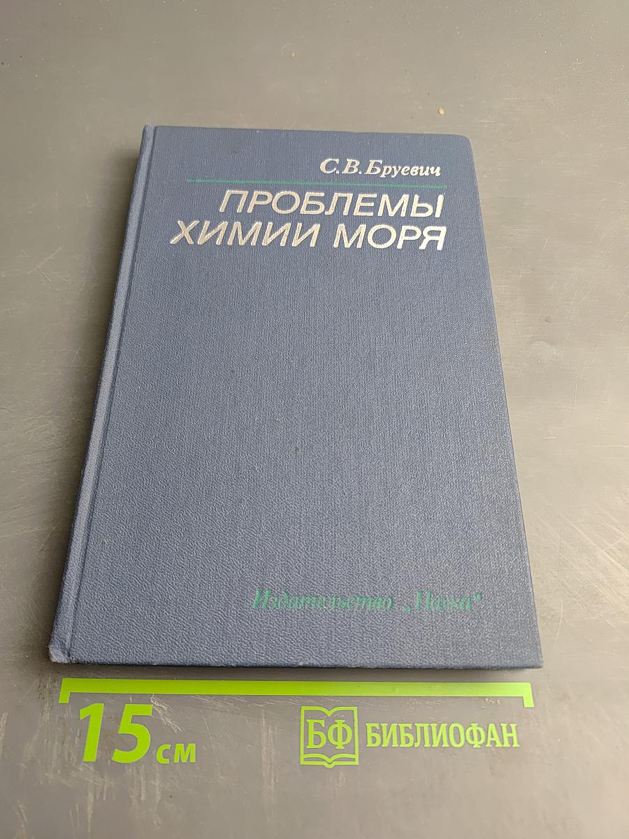 Проблемы химии моря