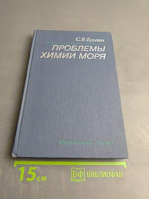 Проблемы химии моря