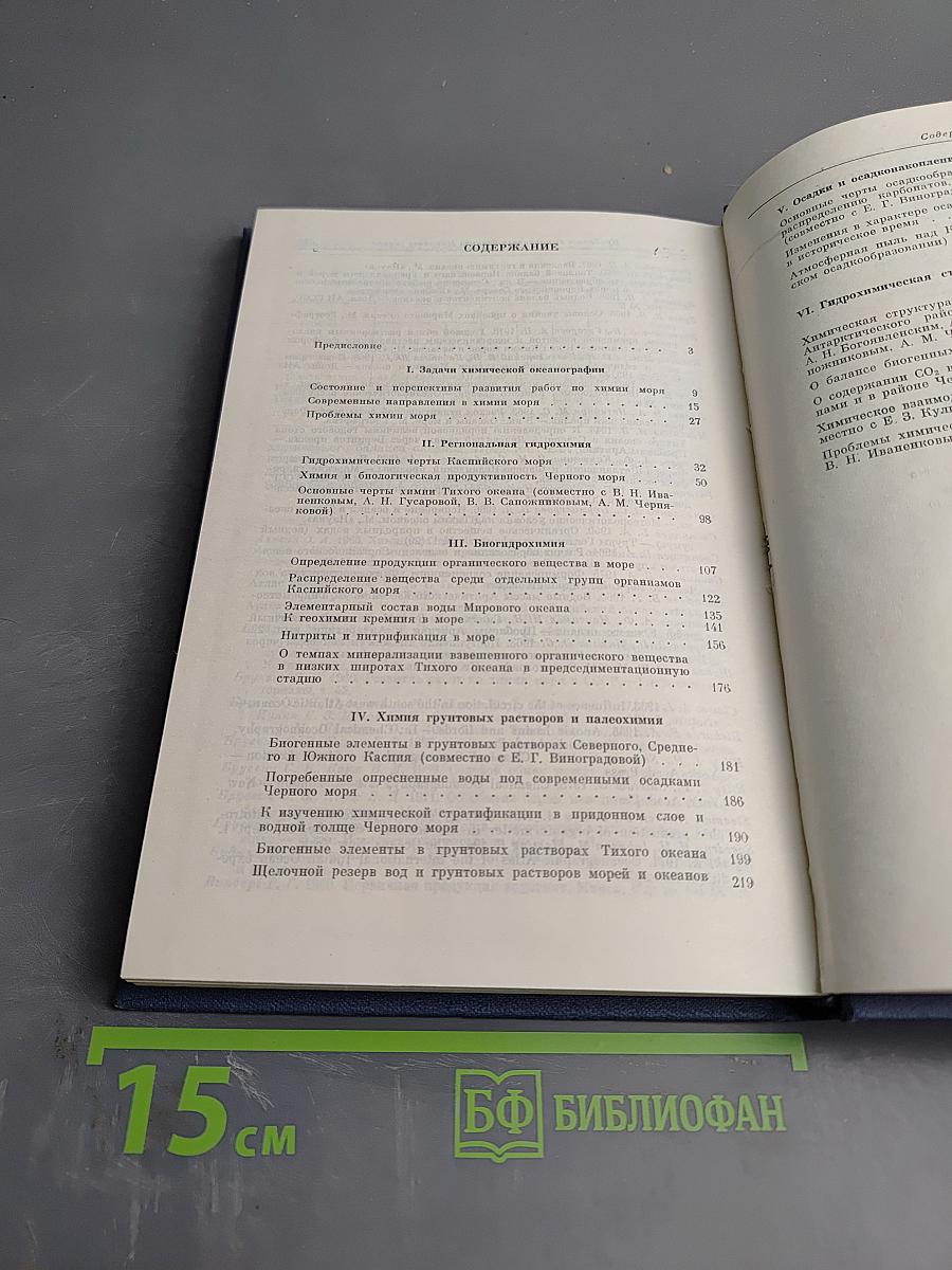 Проблемы химии моря