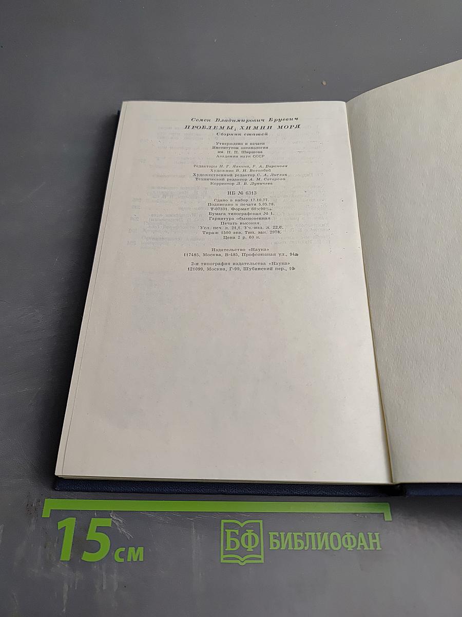 Проблемы химии моря