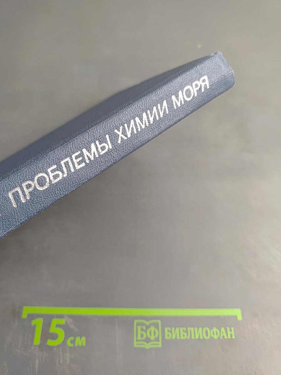 Проблемы химии моря