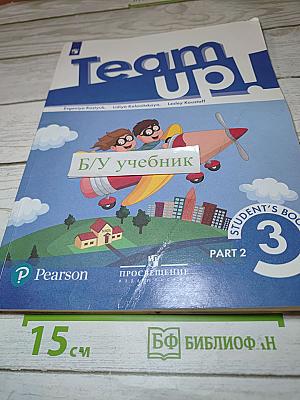 Team Up! Английский язык. 3 класс. Учебник. Часть 2
