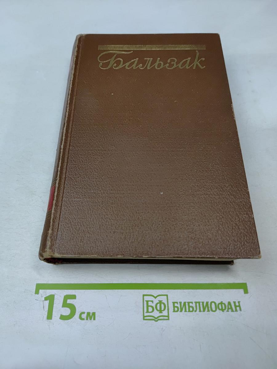 Бальзак. Собрание сочинений. Том 7