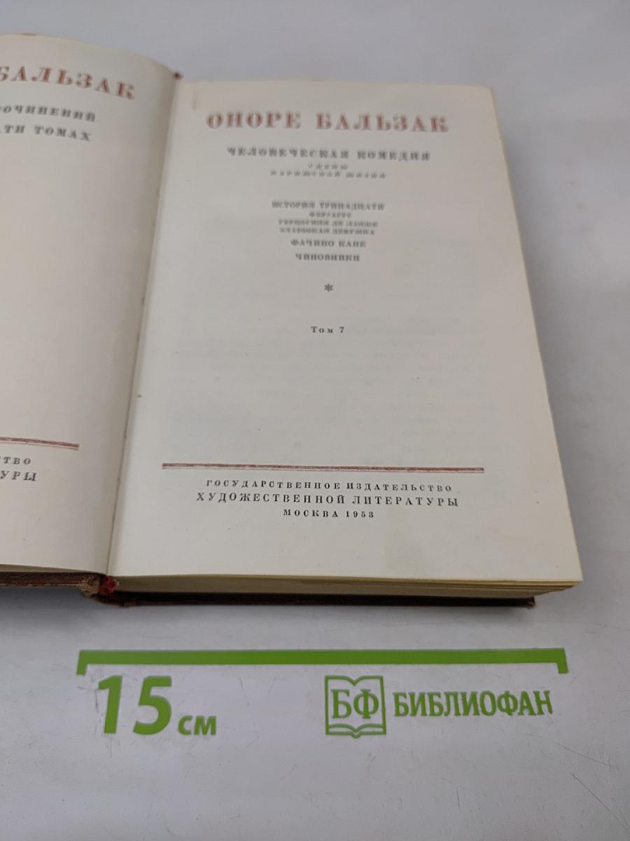 Бальзак. Собрание сочинений. Том 7