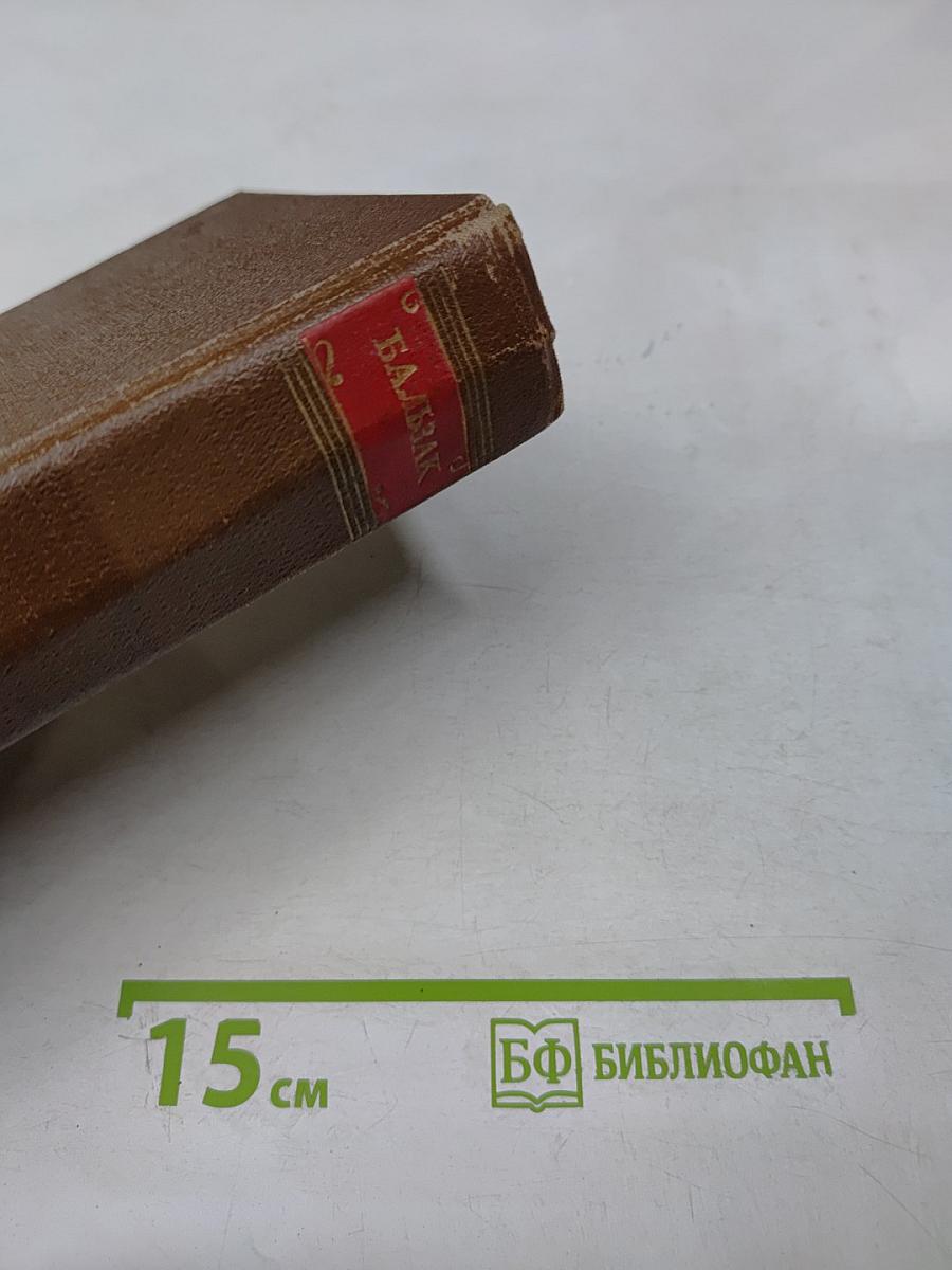 Бальзак. Собрание сочинений. Том 7