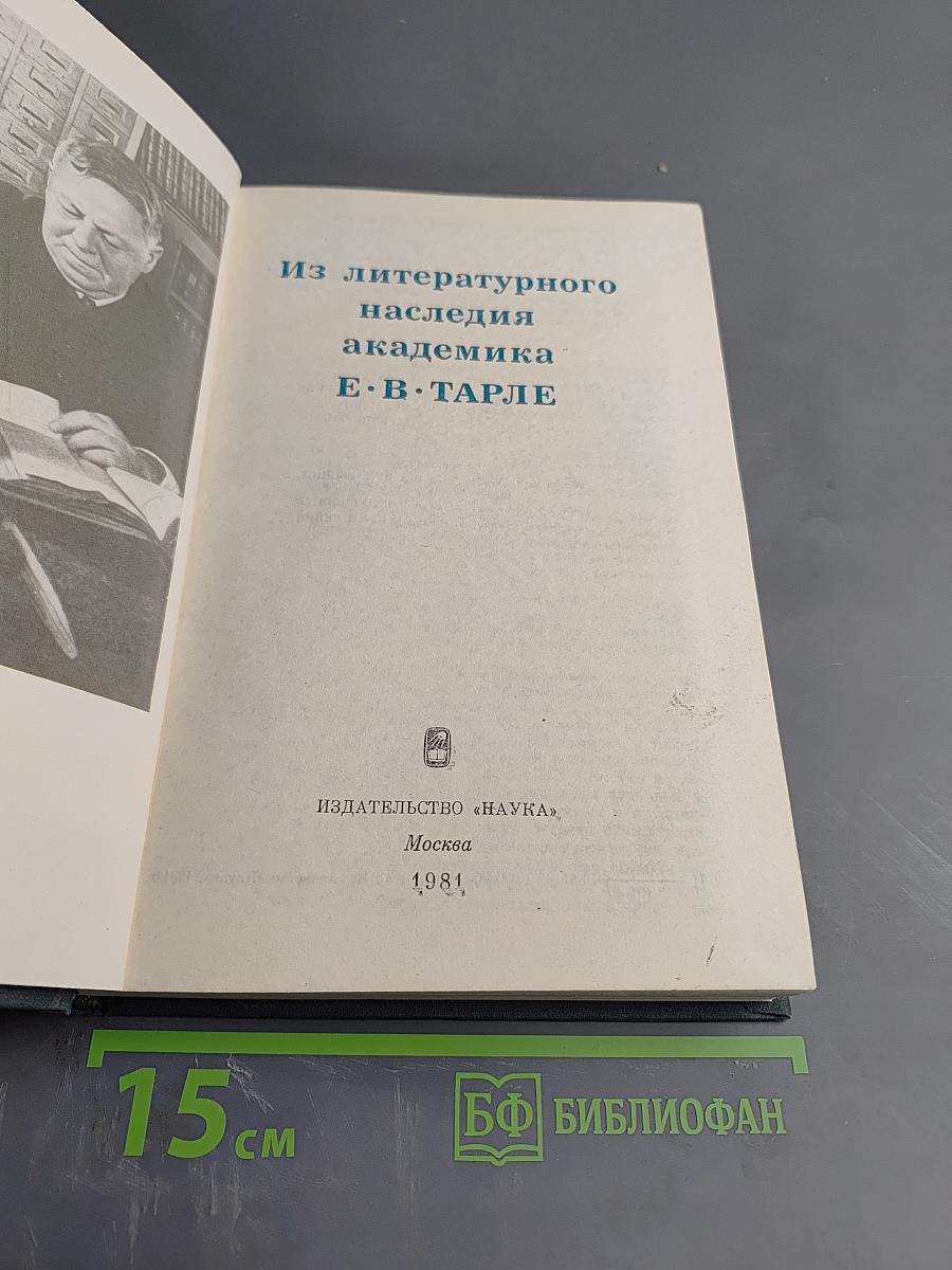 Из литературного наследия академика Е. В. Тарле