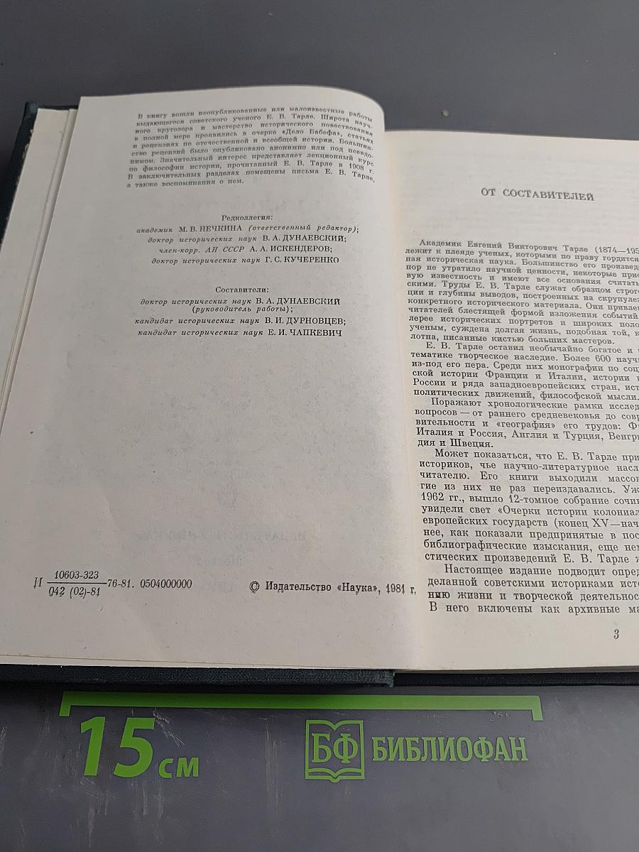 Из литературного наследия академика Е. В. Тарле